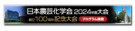 日本農芸化学会 2024年度大会プログラム検索