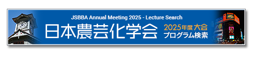 日本農芸化学会 2025年度大会プログラム検索